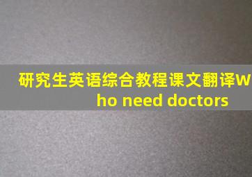 研究生英语综合教程课文翻译Who need doctors